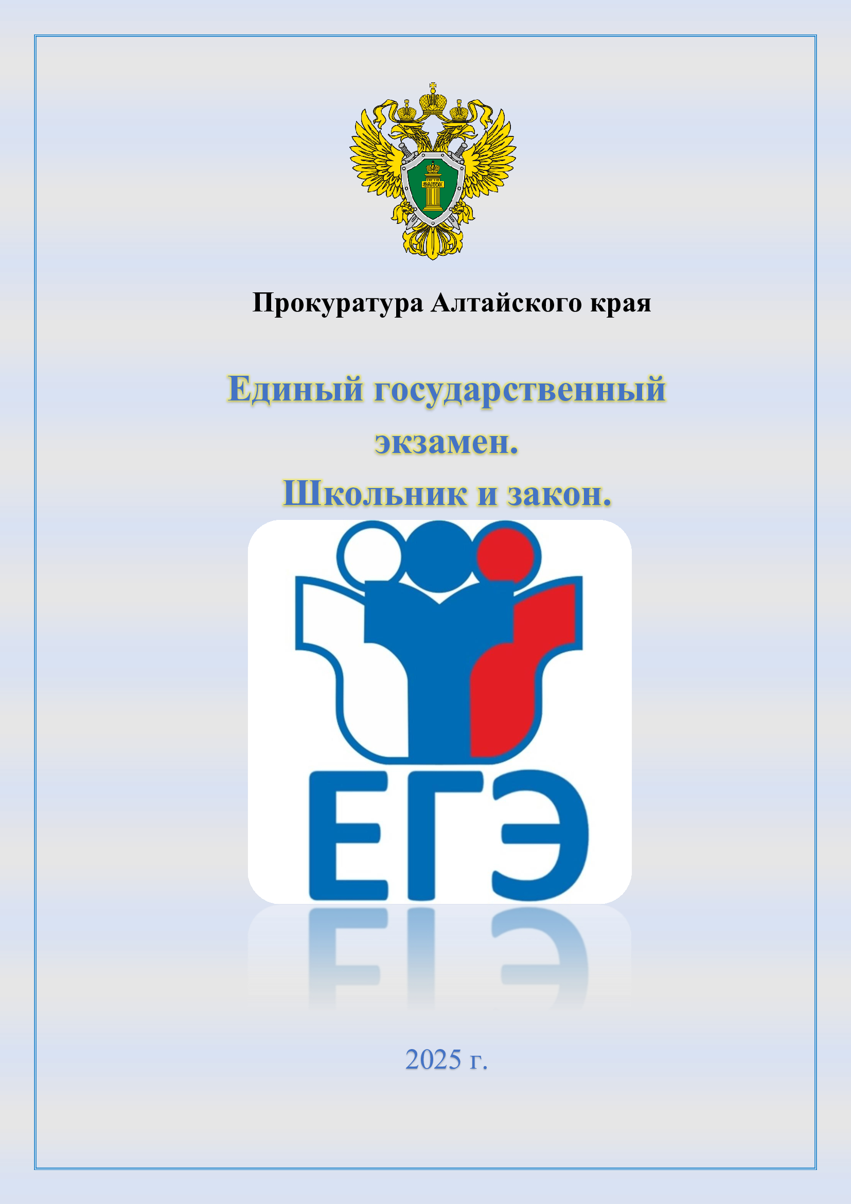 Единый государственный экзамен. Школьник и закон.