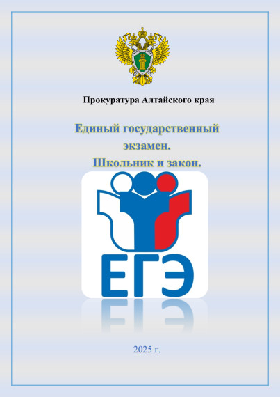 Единый государственный экзамен. Школьник и закон. Единый государственный экзамен. Школьник и закон.